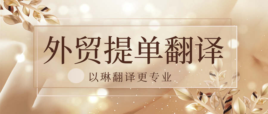 外貿(mào)提單翻譯有推薦的杭州翻譯公司嗎？以琳翻譯專業(yè)人工翻譯